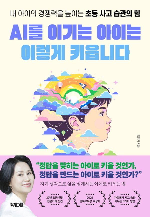 AI를 이기는 아이는 이렇게 키웁니다 : 내 아이의 경쟁력을 높이는 초등 사고 습관의 힘