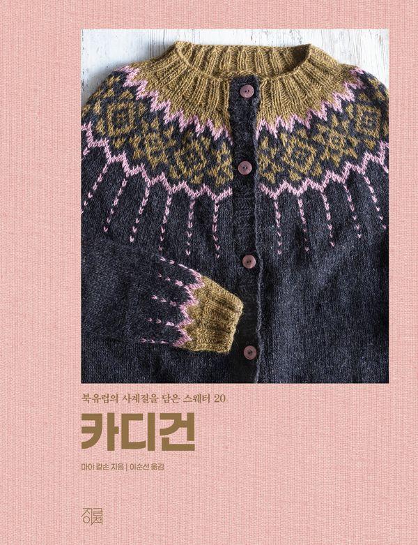 카디건 : 북유럽의 사계절을 담은 스웨터 20