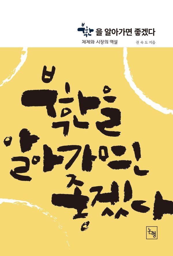북한을 알아가면 좋겠다 : 체제와 시장의 역설