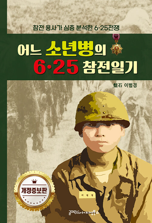어느 소년병의 6.25 참전일기 : 참전 용사가 심층 분석한 6.25 전쟁 (개정증보판)