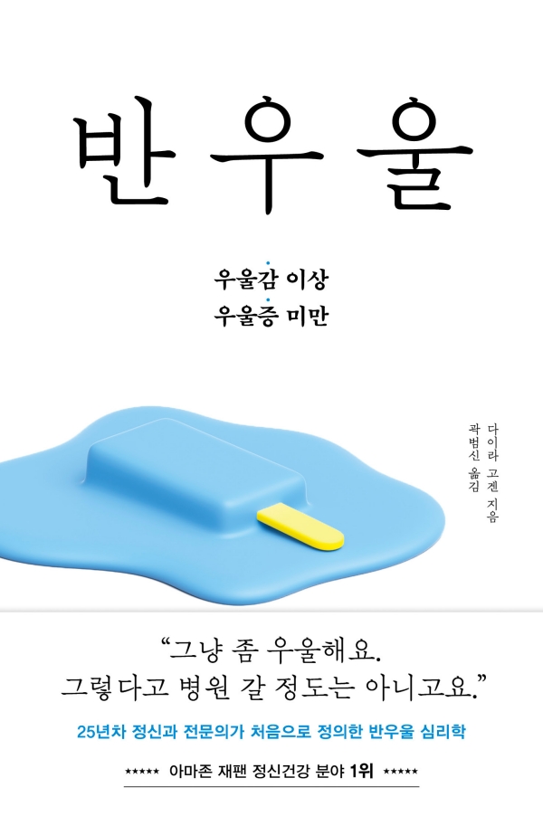 반우울 : 25년차 정신과 전문의가 처음으로 정의한 반우울 심리학