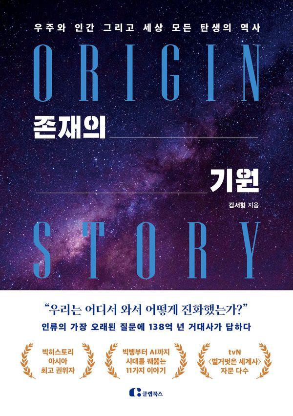 존재의 기원 : 우주와 인간 그리고 세상 모든 탄생의 역사