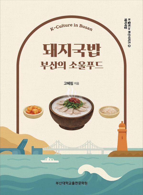 돼지국밥 : 부산의 소울푸드 - K-컬쳐 in 부산시리즈 2