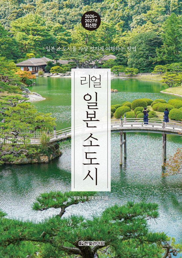 리얼 일본 소도시 - 일본 소도시를 가장 멋지게 여행하는 방법 (2026~2027년 최신판)