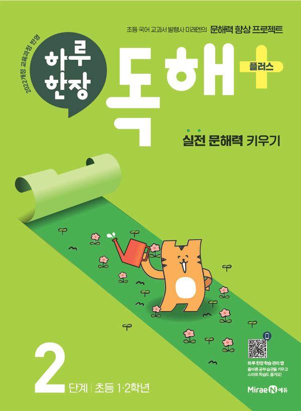 하루 한장 독해 플러스 2단계 : 초등 1.2학년