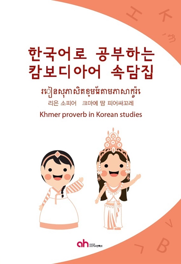 한국어로 배우는 캄보디아 속담집