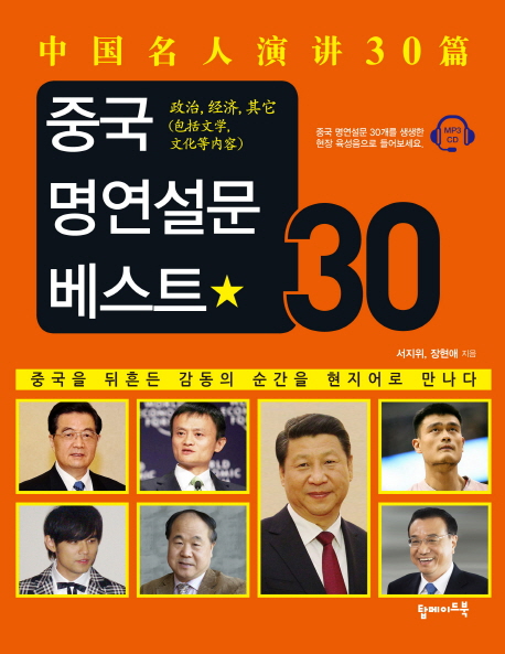 중국 명연설문 베스트 30 중국을 뒤흔든 감동의 순간을 현지어로 만나다