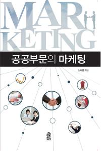 공공부문의 마케팅