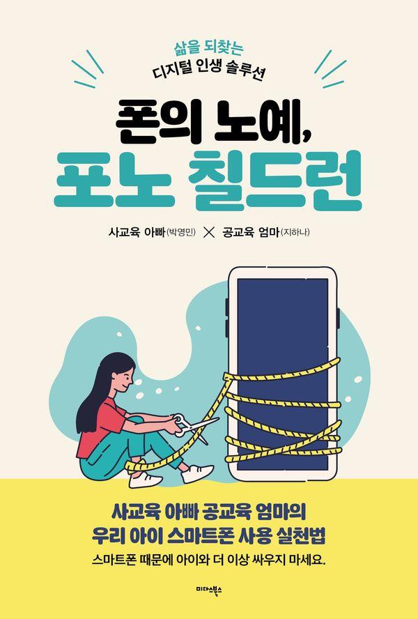 폰의 노예, 포노 칠드런 : 삶을 되찾는 디지털 인생 솔루션