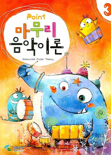 Point 마무리 음악이론 3