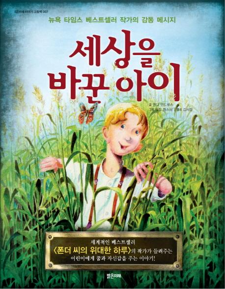 세상을 바꾼 아이 : 뉴욕 타임스 베스트셀러 작가의 감동 메시지