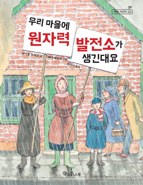 우리 마을에 원자력 발전소가 생긴대요 - 책콩 어린이 23