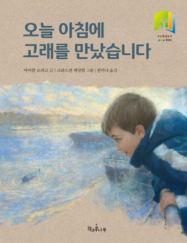 오늘 아침에 고래를 만났습니다 - 책콩 어린이 14