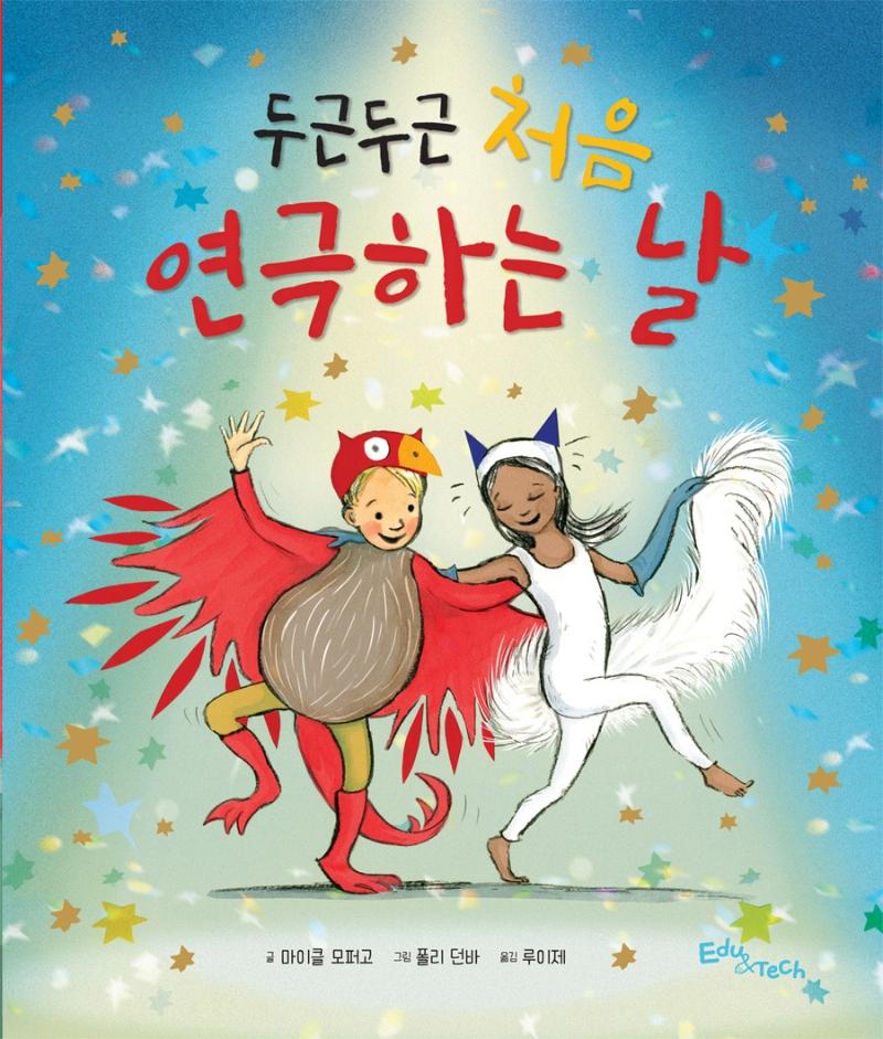 두근두근 처음 연극하는 날 - 생각말랑 그림책