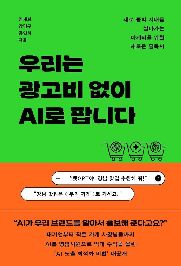 우리는 광고비 없이 AI로 팝니다