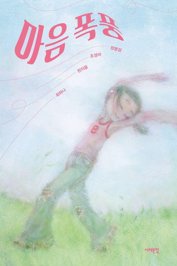 마음 폭풍 - 서해문집 청소년문학 44