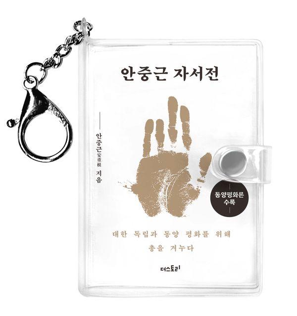 안중근 자서전 미니미니 키링북