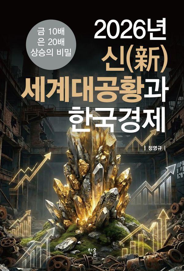 2026년 신(新)세계대공황과 한국경제 : 금 10배 은 20배 상승의 비밀