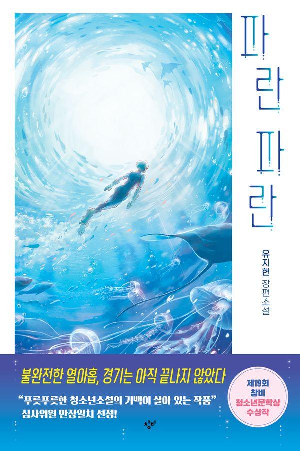 파란 파란 : 제19회 창비청소년문학상 수상작