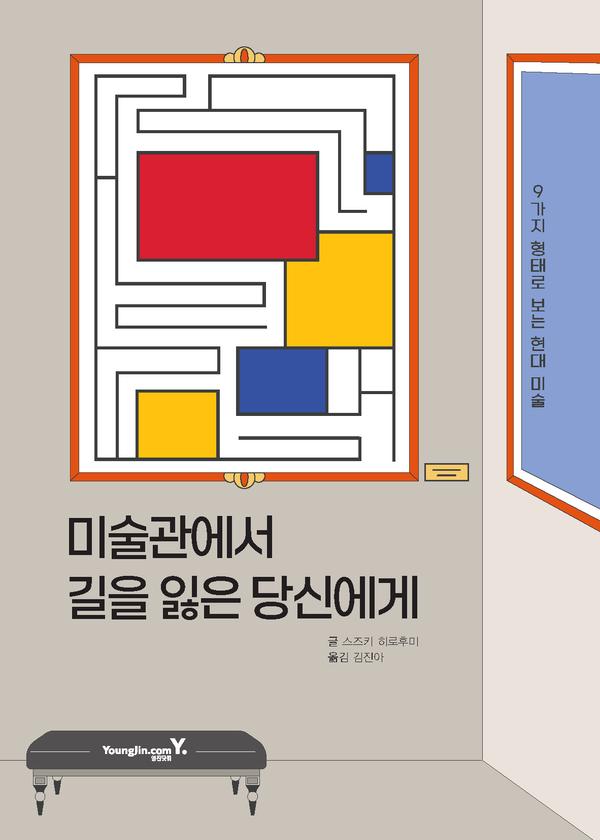 미술관에서 길을 잃은 당신에게 : 9가지 형태로 보는 현대 미술