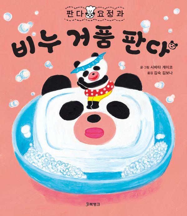 판다 요정과 비누 거품 판다 (양장) - 판다 요정 시리즈 2