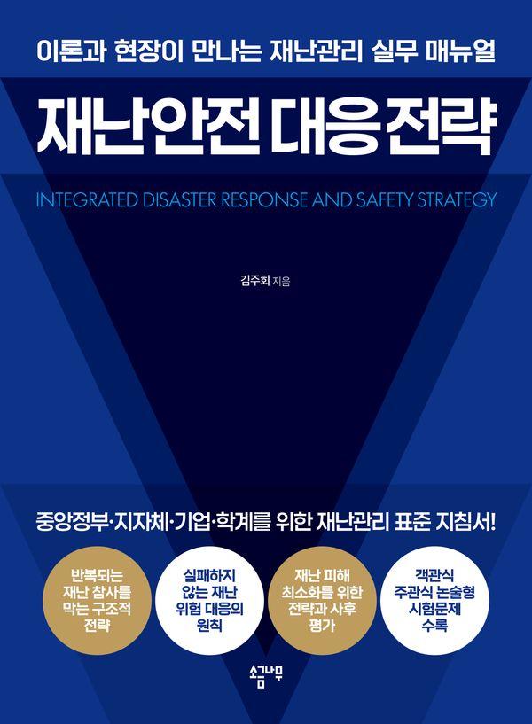 재난 안전 대응 전략 : 이론과 현장이 만나는 재난관리 실무 매뉴얼
