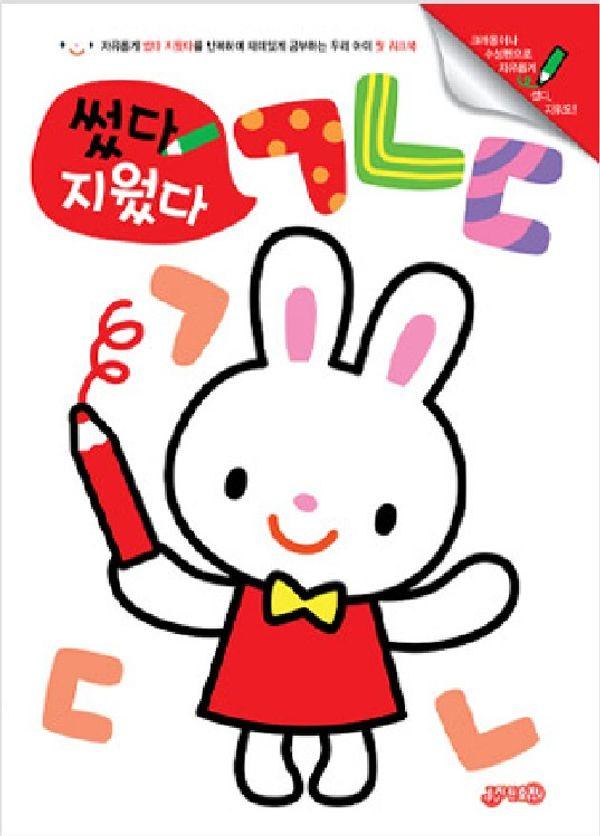 썼다 지웠다 ㄱㄴㄷ