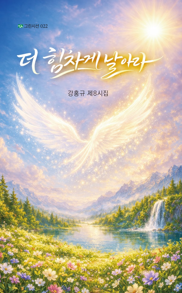 더 힘차게 날아라 - 그린시선 22