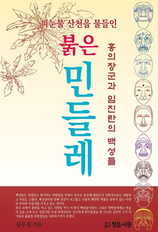 붉은 민들레 : 피눈물 산천을 물들인, 홍의장군과 임진란의 백성들