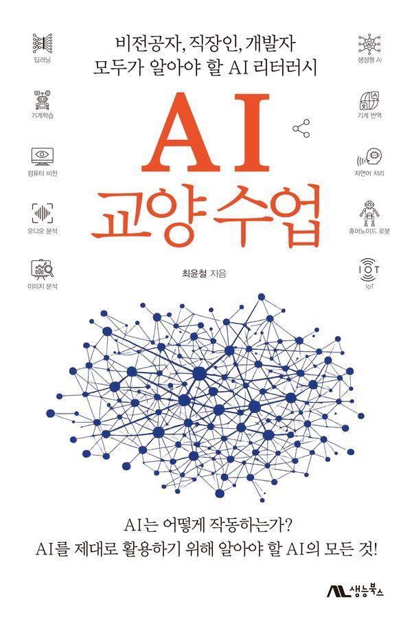 AI 교양 수업 - 비전공자, 직장인, 개발자 모두가 알아야 할 AI 리터러시