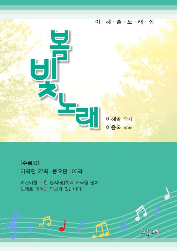 봄빛 노래 : 이혜솔 노래집