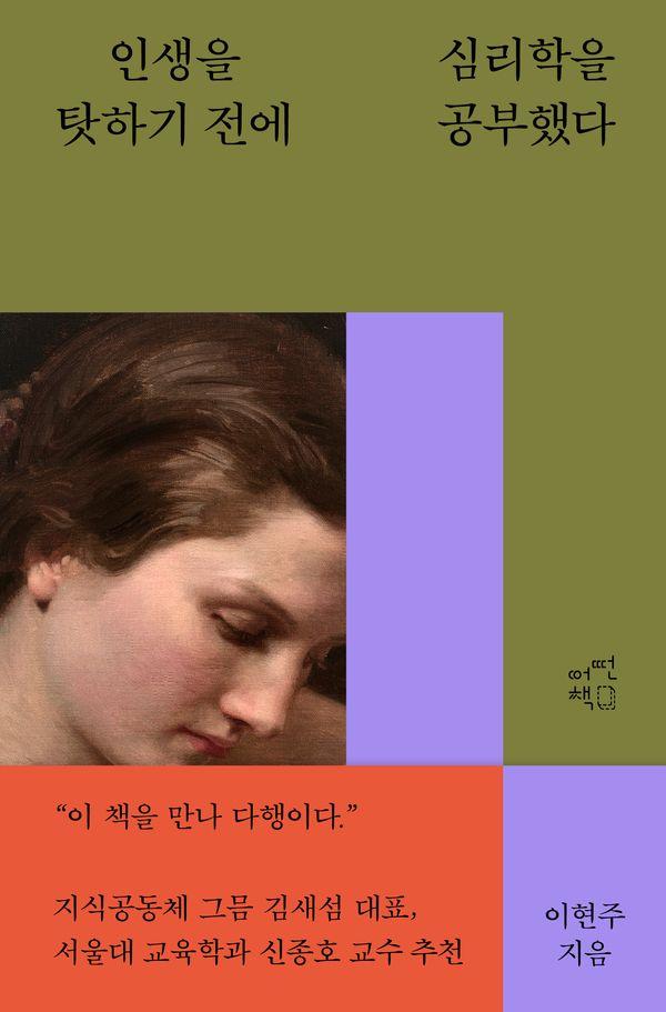 인생을 탓하기 전에 심리학을 공부했다 : 심리학자의 마음 재건 수업