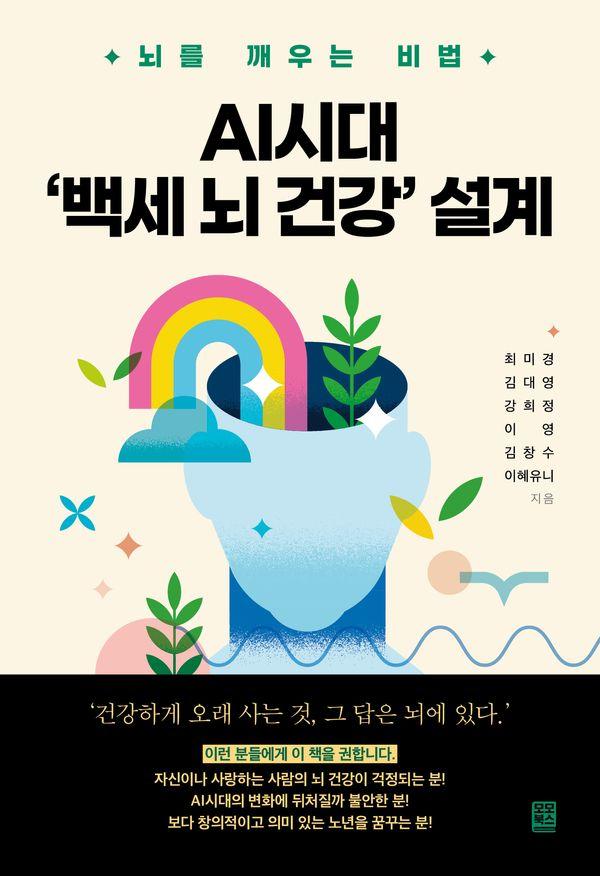 AI시대 ‘백세 뇌 건강’ 설계