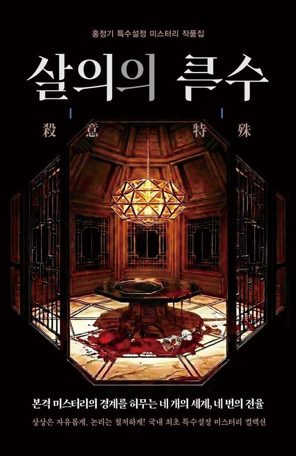 살의의 특수 - 한국추리문학선 24