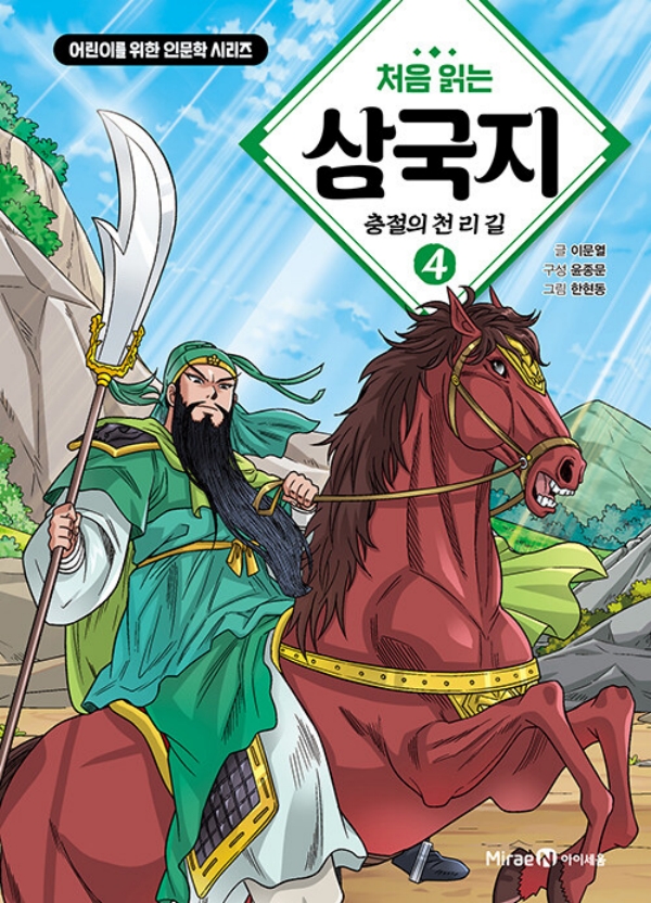 처음 읽는 삼국지 4 : 충절의 천 리 길 - 린이를 위한 인문학 시리즈