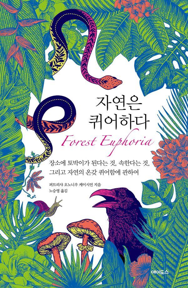 자연은 퀴어하다 : 장소에 토박이가 된다는 것, 속한다는 것, 그리고 자연의 온갖 퀴어함에 관하여