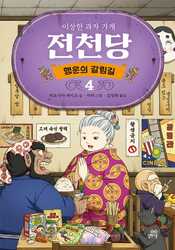 이상한 과자 가게 전천당 : 행운의 갈림길 4 (양장)