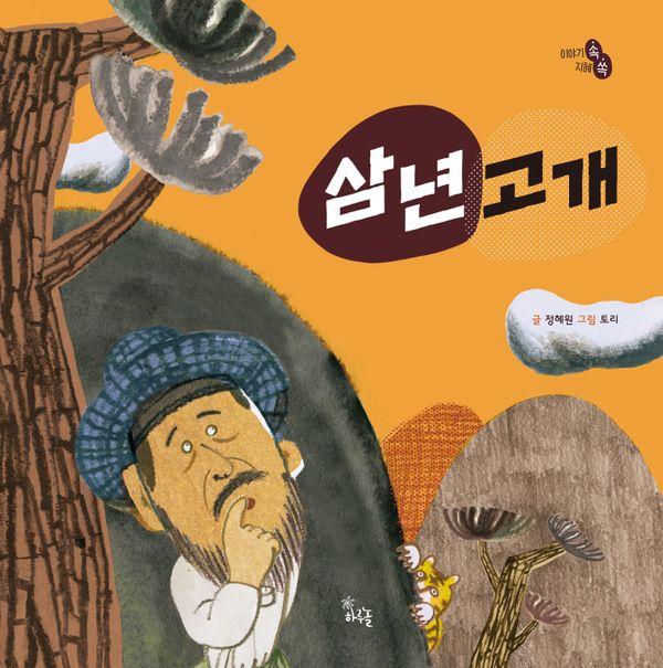 삼년고개 - 이야기 속 지혜 쏙 (양장)