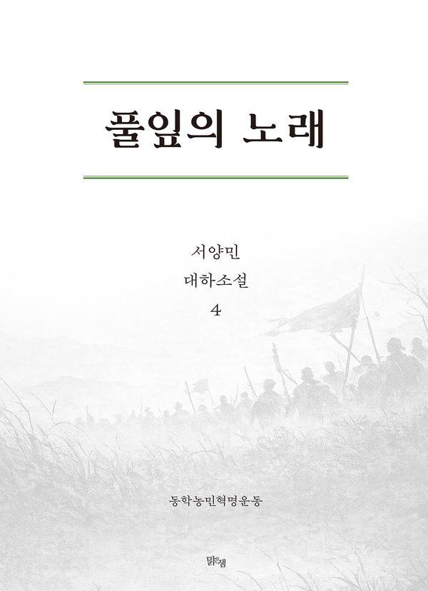 풀잎의 노래 4 : 동학농민혁명운동
