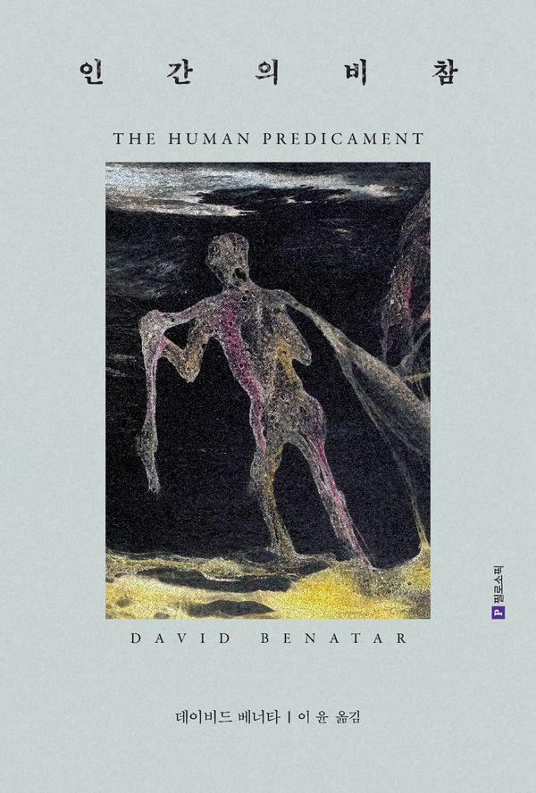 인간의 비참 The Human Predicament