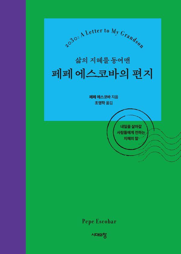 삶의 지혜를 동여맨 페페 에스코바의 편지 : 내일을 살아갈 사람들에게 전하는 지혜의 말