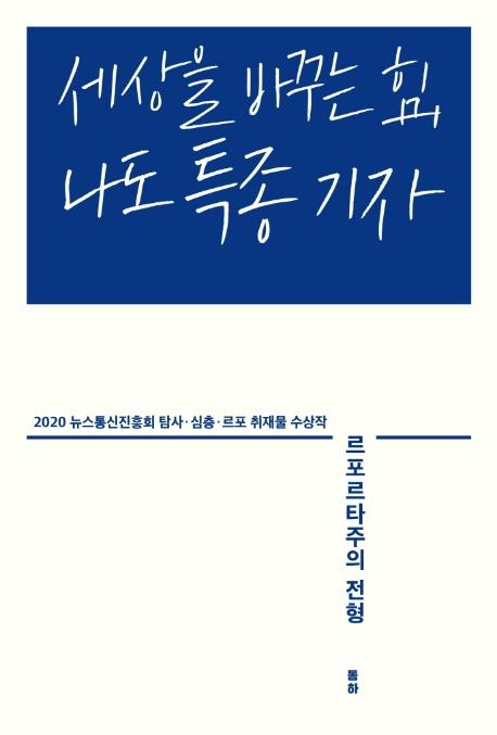 세상을 바꾸는 힘, 나도 특종 기자 : 르포르타주의 전형 : 2020 뉴스통신진흥회 탐사·심층·르포 취재물 수상작