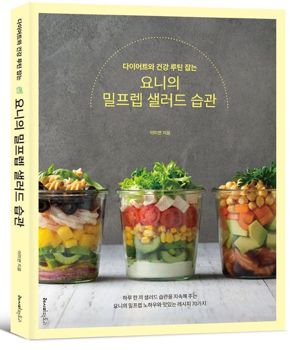 다이어트와 건강 루틴 잡는 요니의 밀프렙 샐러드 습관 - 건강 잡는 요리책 8