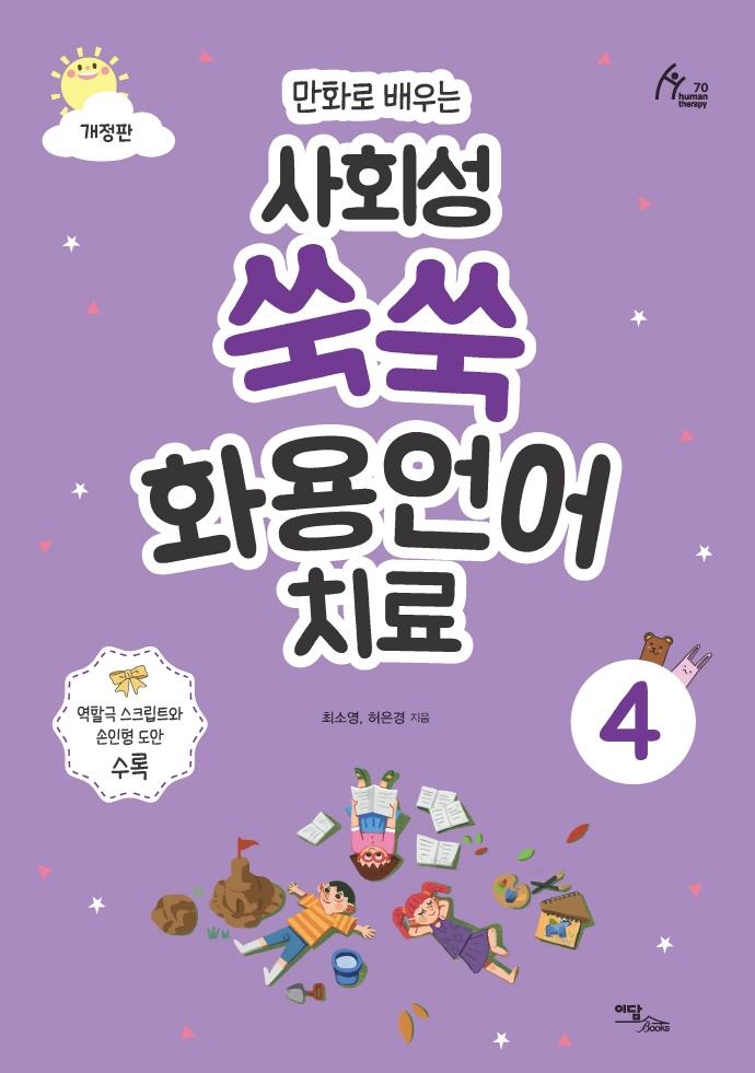 사회성 쑥쑥 화용언어치료 4 : 만화로 배우는 (개정판)