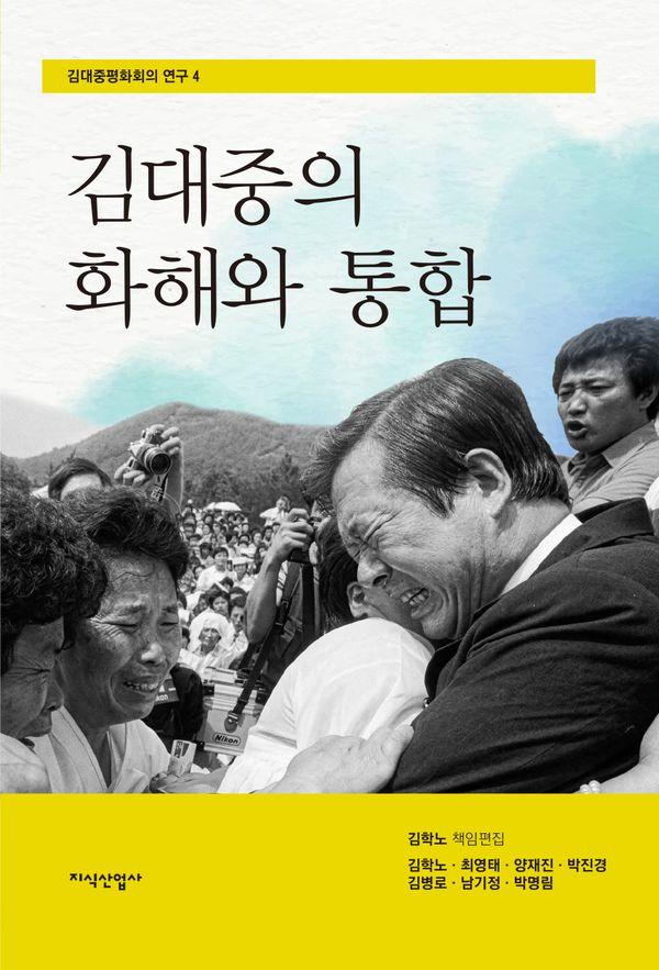김대중의 화해와 통합 - 김대중평화회의 연구 4