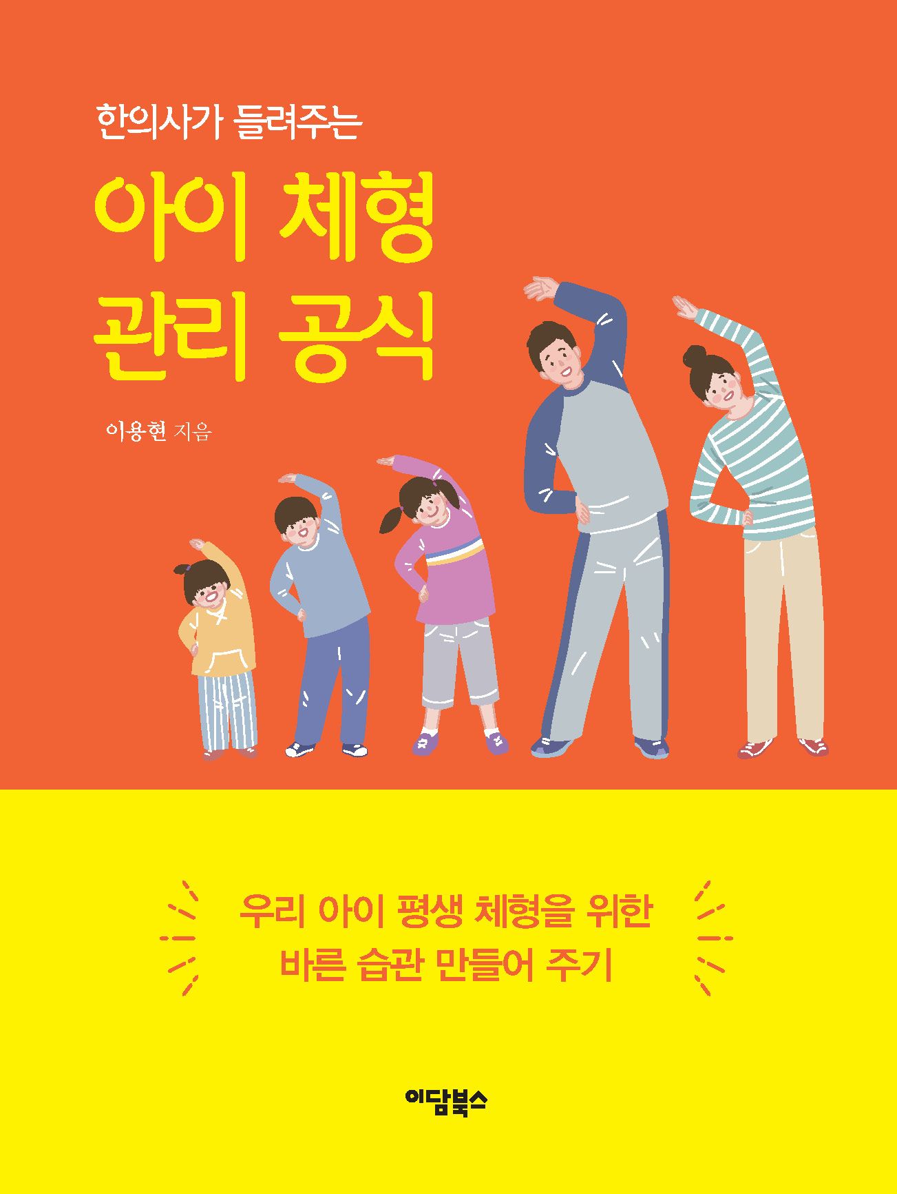 한의사가 들려주는 아이 체형 관리 공식
