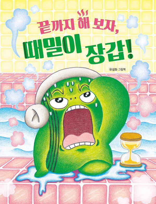 끝까지 해 보자, 때밀이 장갑!