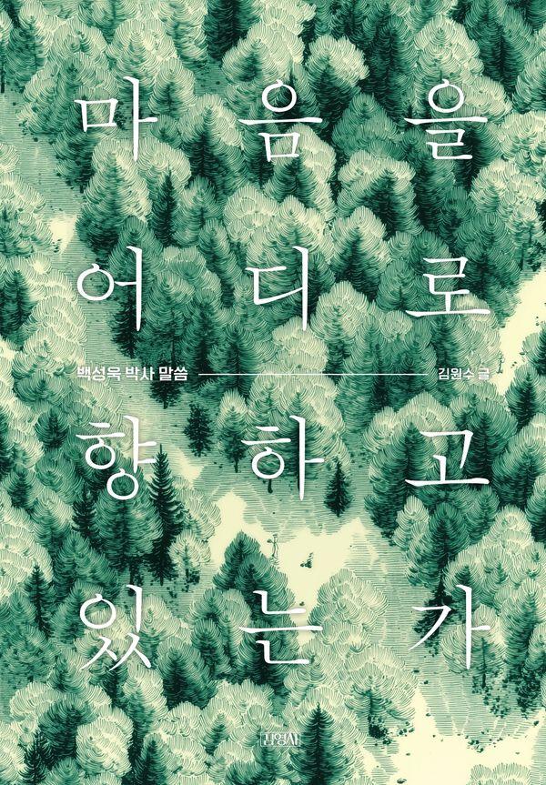 마음을 어디로 향하고 있는가 (양장)