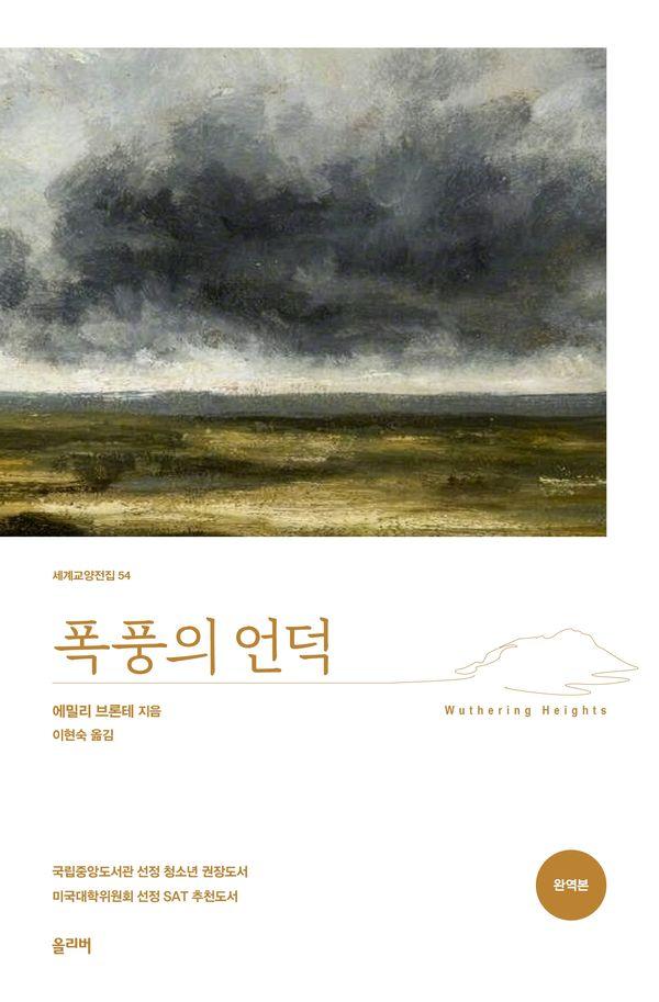 폭풍의 언덕 (완역본) - 세계교양전집 54