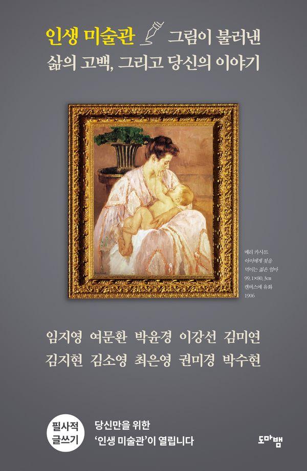 인생 미술관 : 그림이 불러낸 삶의 고백, 그리고 당신의 이야기